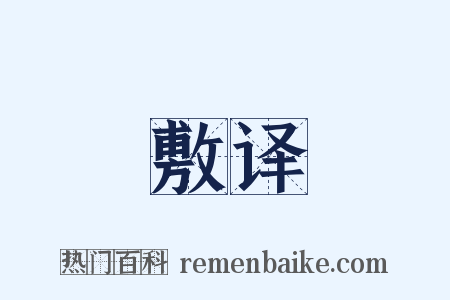 敷译是什么意思的图片